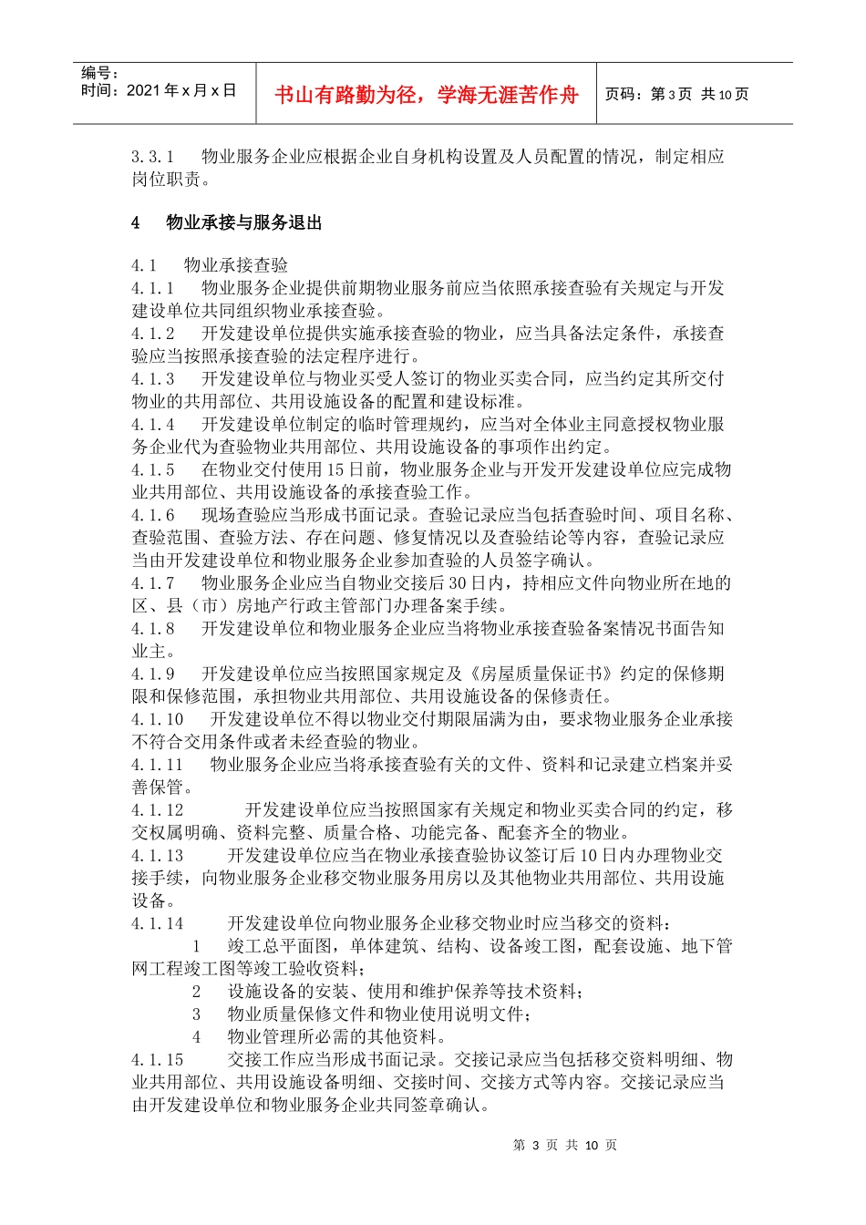 福建省城市住宅小区物业服务规范_第3页