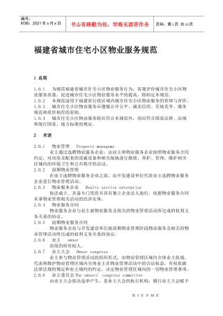福建省城市住宅小区物业服务规范
