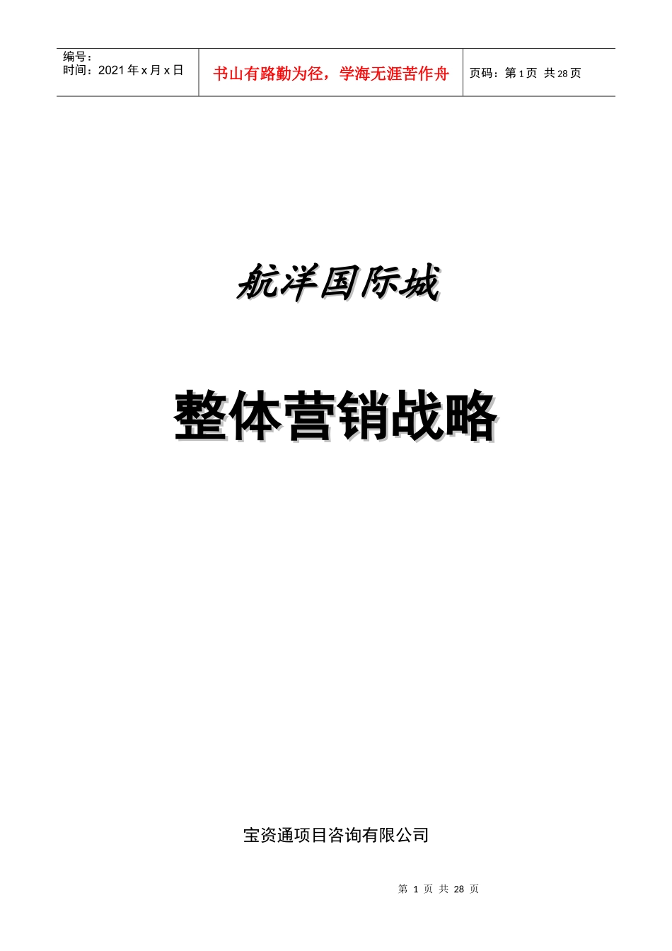 赢商共享-南宁航洋国际城整体营销战略_航洋国际城项目_第1页