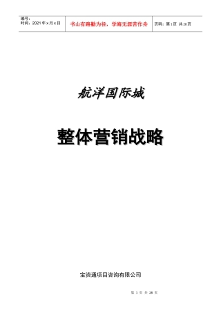 赢商共享-南宁航洋国际城整体营销战略_航洋国际城项目