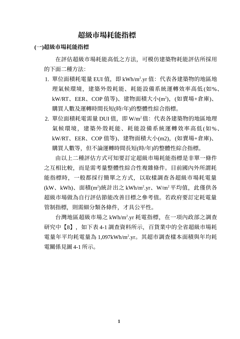 超级市场耗能指标)_第1页