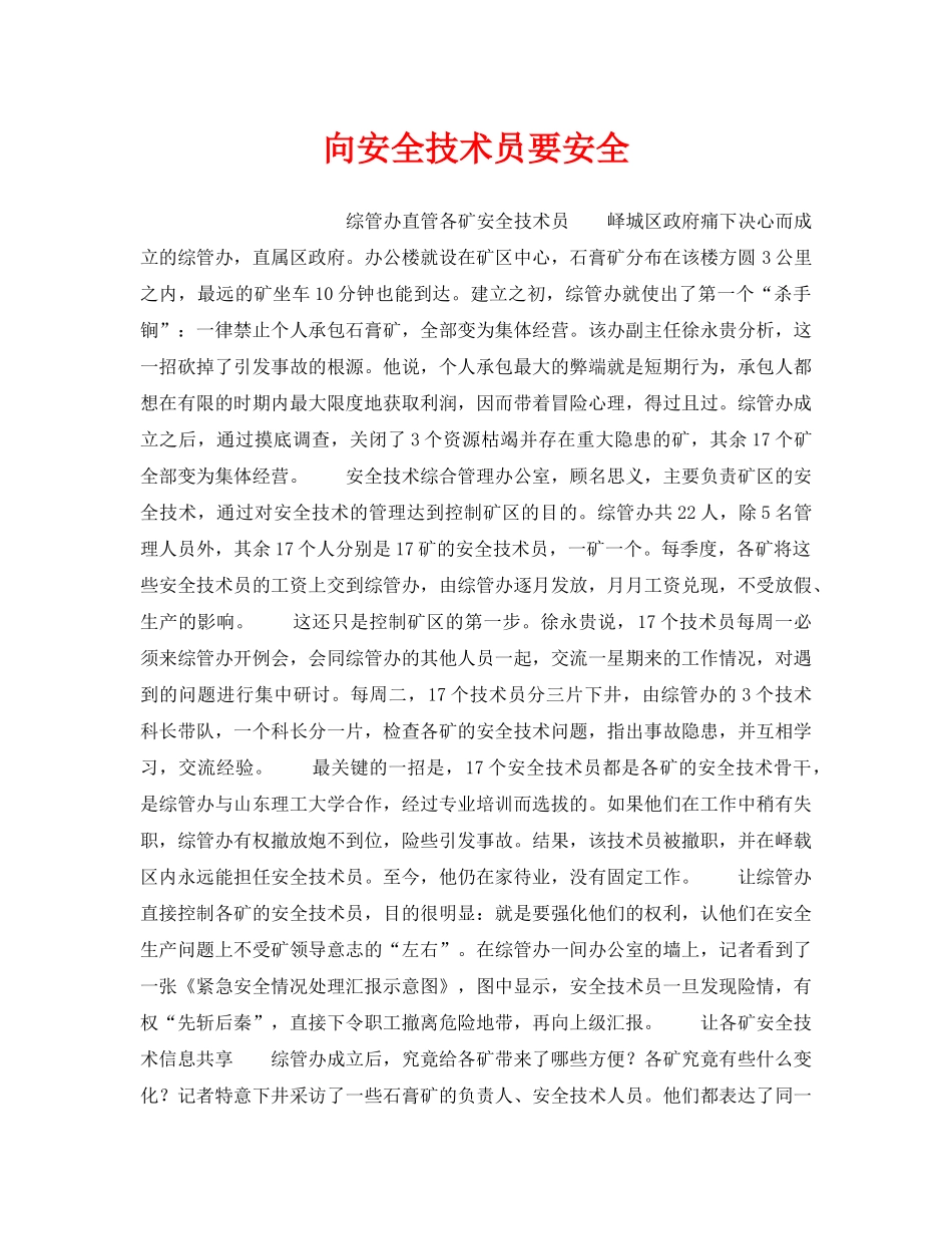 《安全管理》之向安全技术员要安全 _第1页