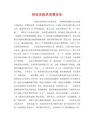 《安全管理》之向安全技术员要安全 