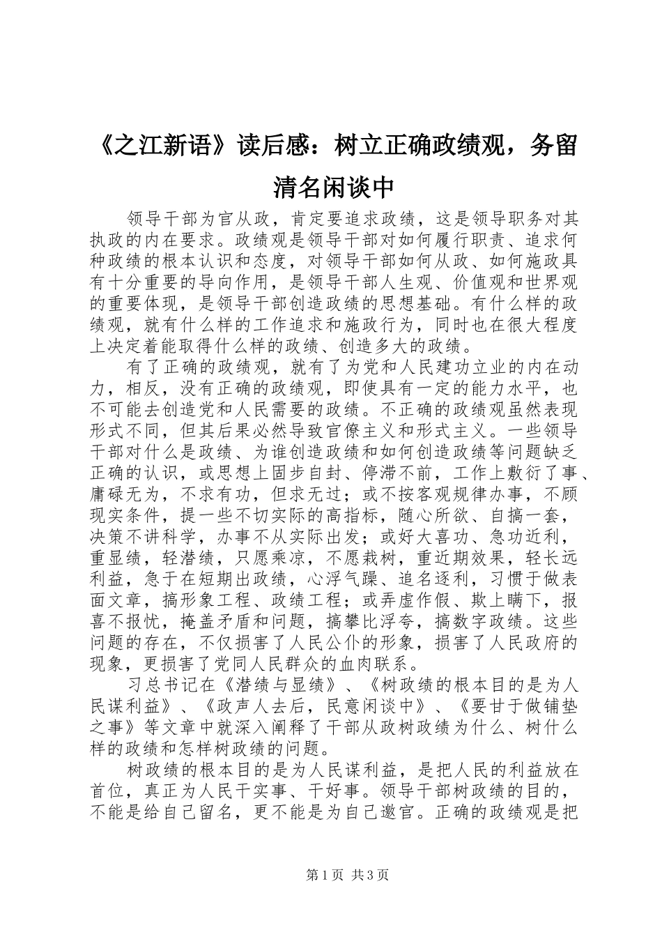 《之江新语》读后感：树立正确政绩观，务留清名闲谈中_第1页