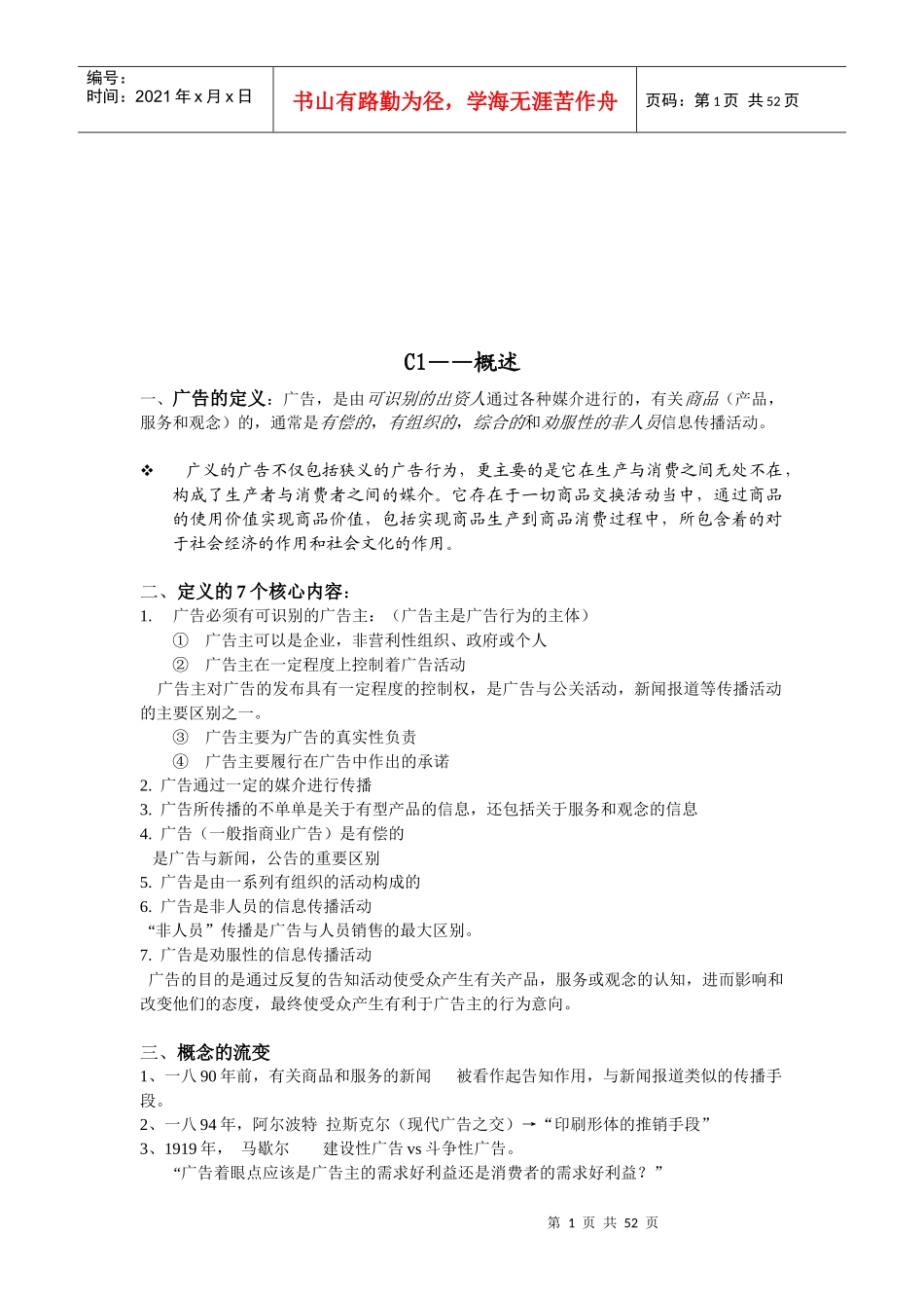 现代广告通论经典笔记_第1页