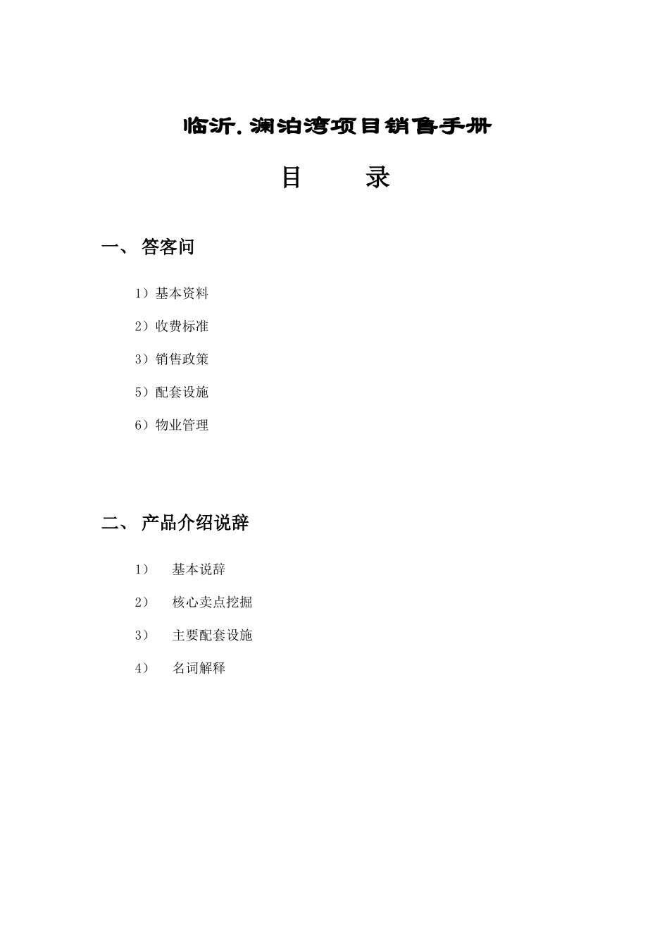 澜泊湾销售手册_第1页