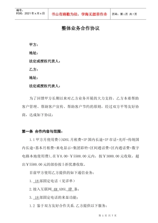 电信整体业务合作协议(电信)XXXX15