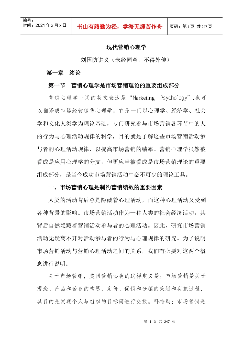 现代营销心理学_第1页