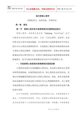 现代营销心理学