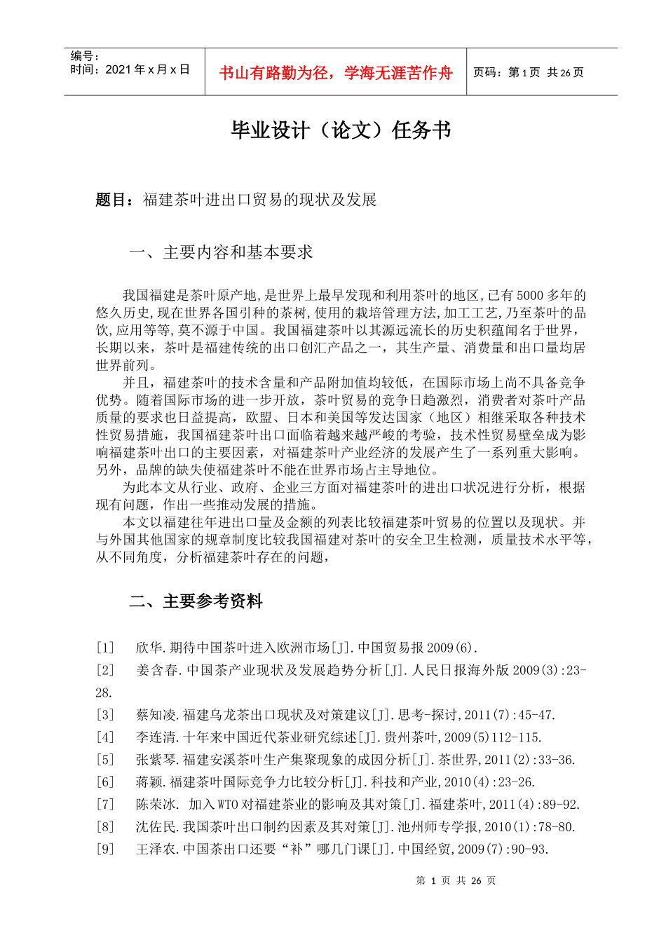 茶叶进出口贸易的现状及发展_第1页