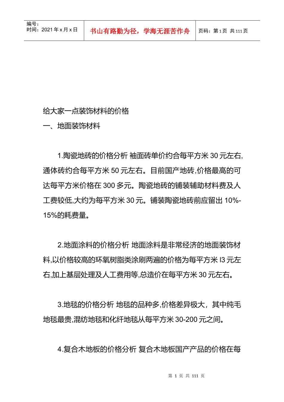 装饰材料的参考价格_第1页