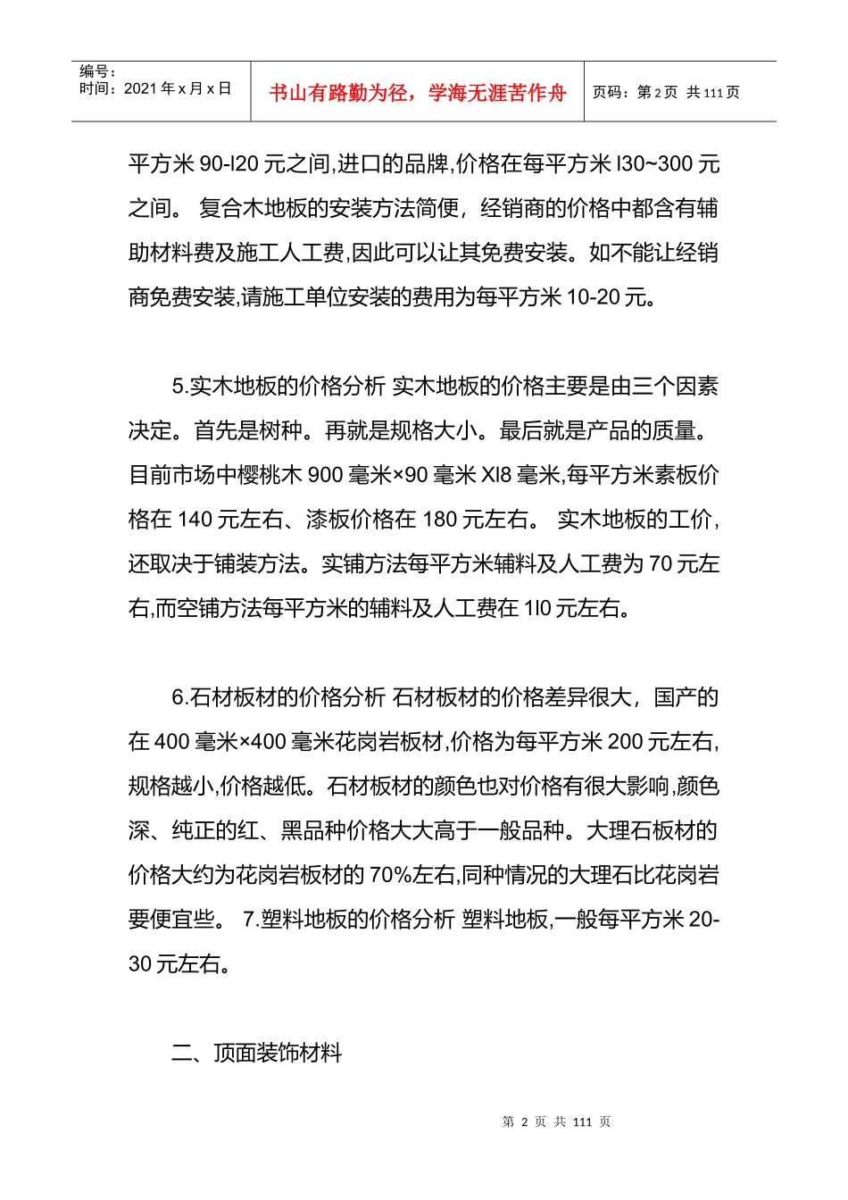 装饰材料的参考价格_第2页