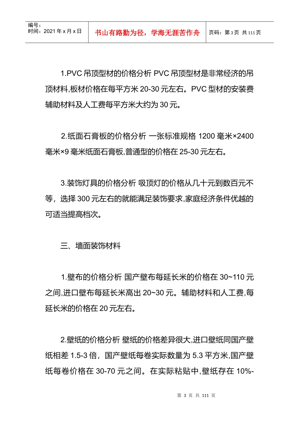 装饰材料的参考价格_第3页