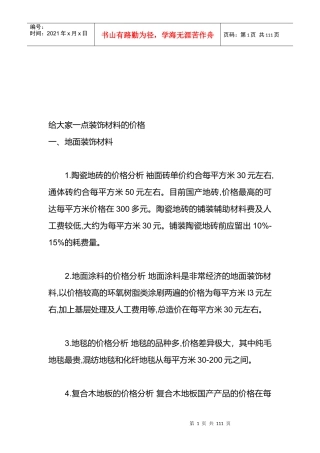 装饰材料的参考价格