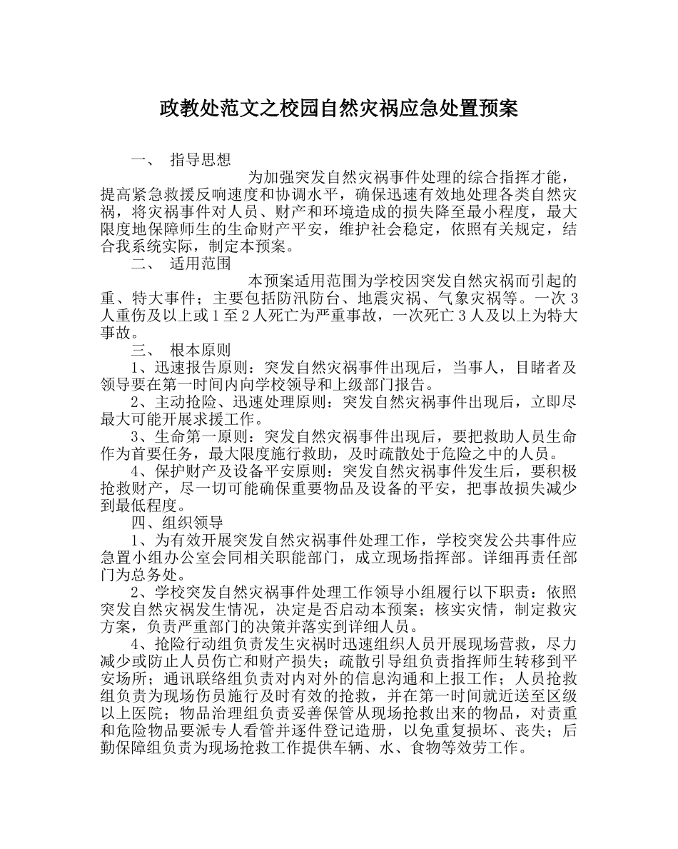 政教处范文校园自然灾害应急处置预案 _第1页