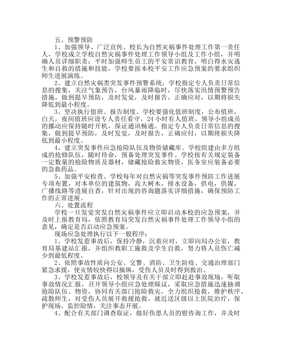 政教处范文校园自然灾害应急处置预案 _第2页