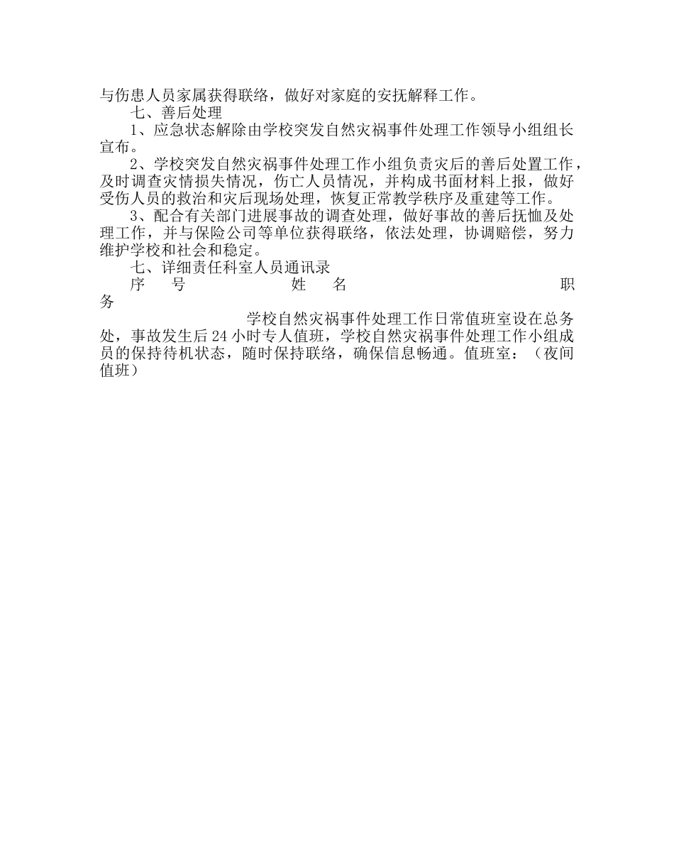 政教处范文校园自然灾害应急处置预案 _第3页