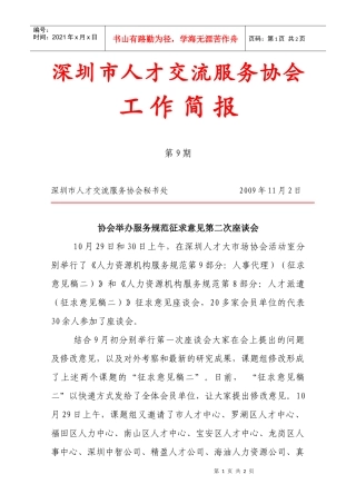 深圳市人才交流服务协会
