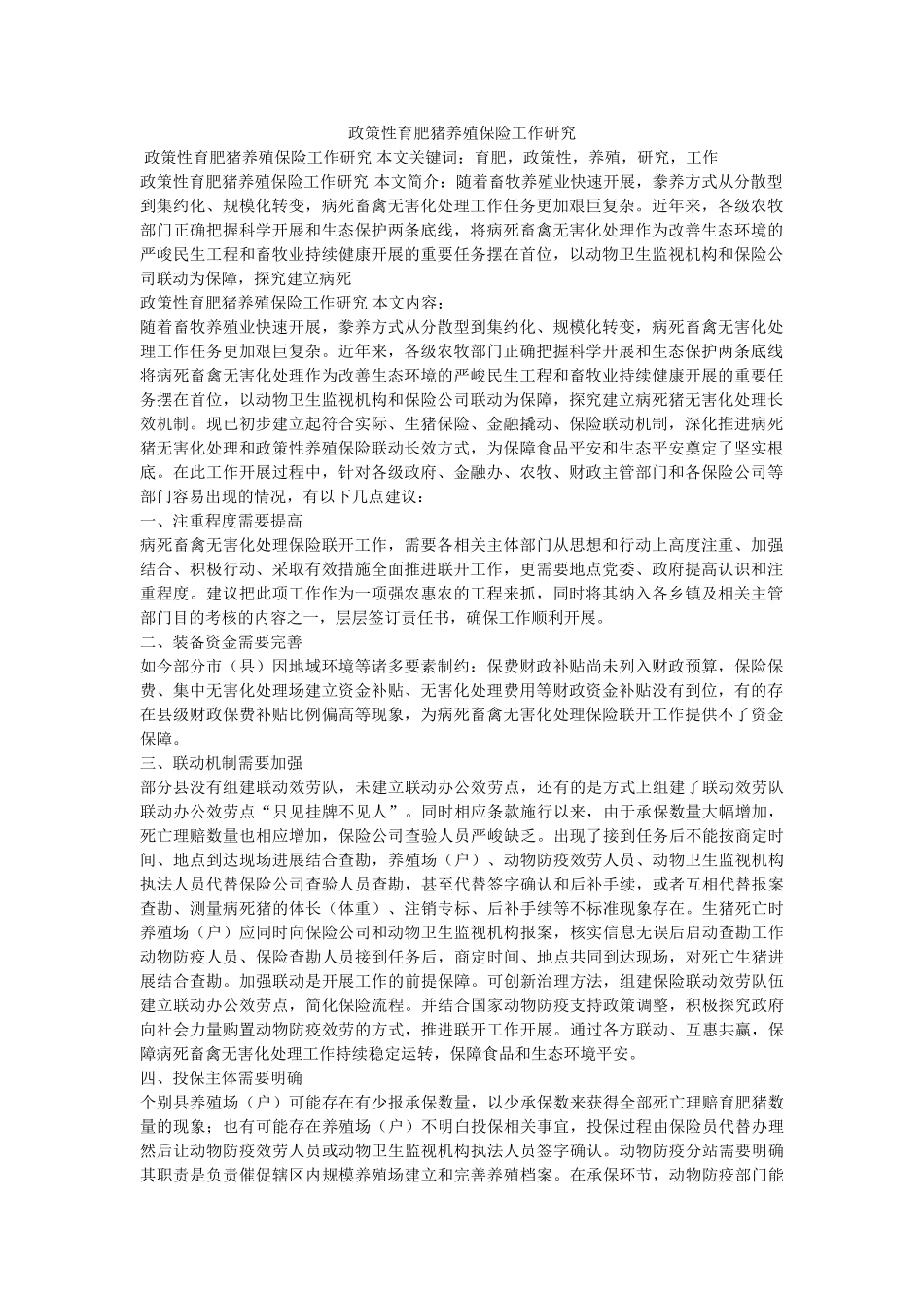 政策性育肥猪养殖保险工作研究参考 _第1页