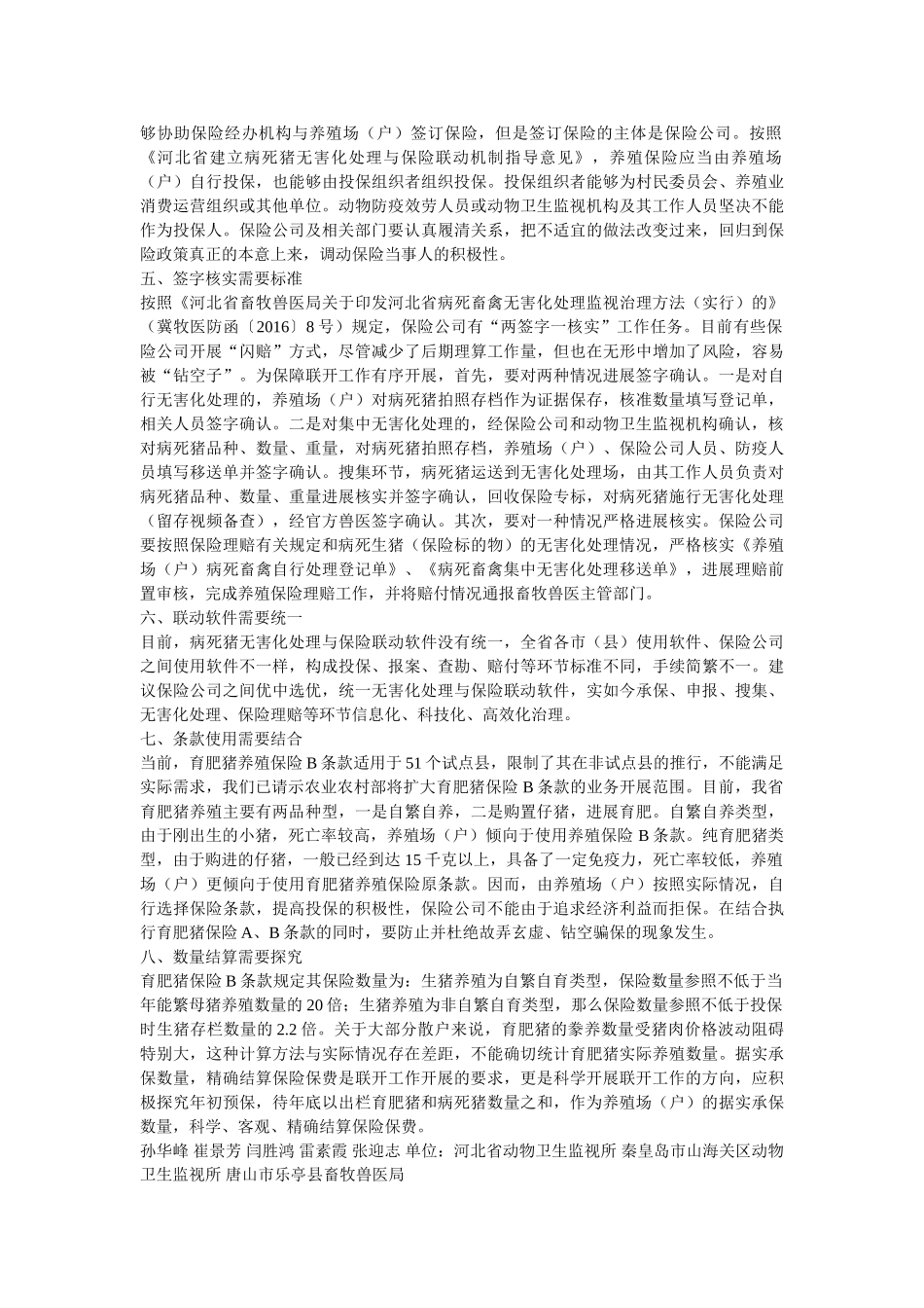 政策性育肥猪养殖保险工作研究参考 _第2页