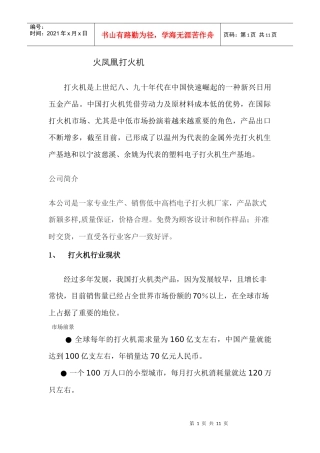 火凤凰打火机营销策划