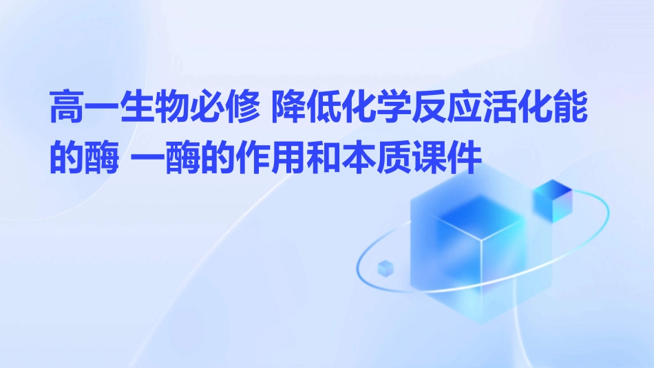 高一生物必修 降低化学反应活化能的酶 一酶的作用和本质课件_第1页