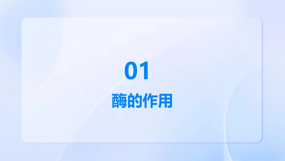 高一生物必修 降低化学反应活化能的酶 一酶的作用和本质课件_第3页