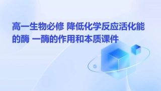 高一生物必修 降低化学反应活化能的酶 一酶的作用和本质课件