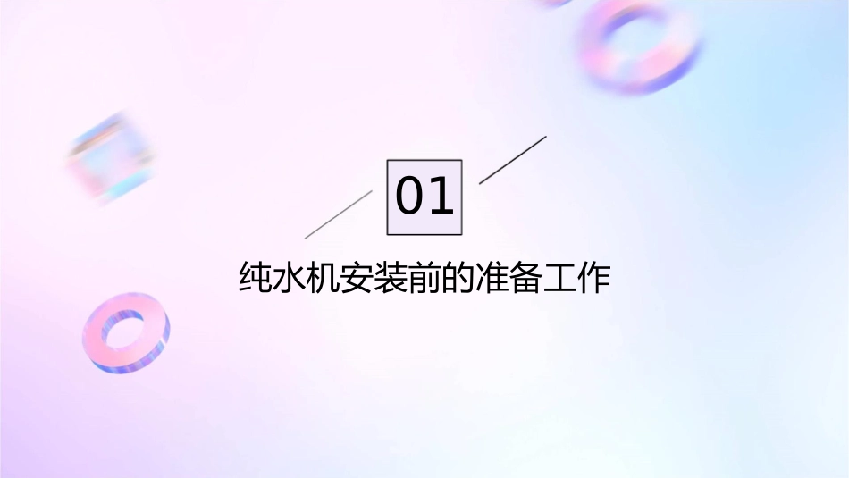 纯水机安装工作流程课件_第3页