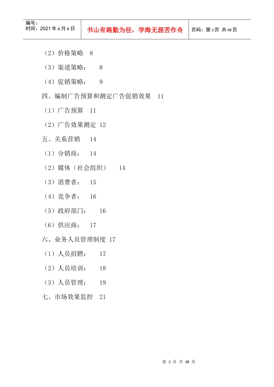 神内生物制品有限公司营销方案--饮料市场（DOC 47页）_第3页