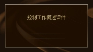 控制工作概述课件