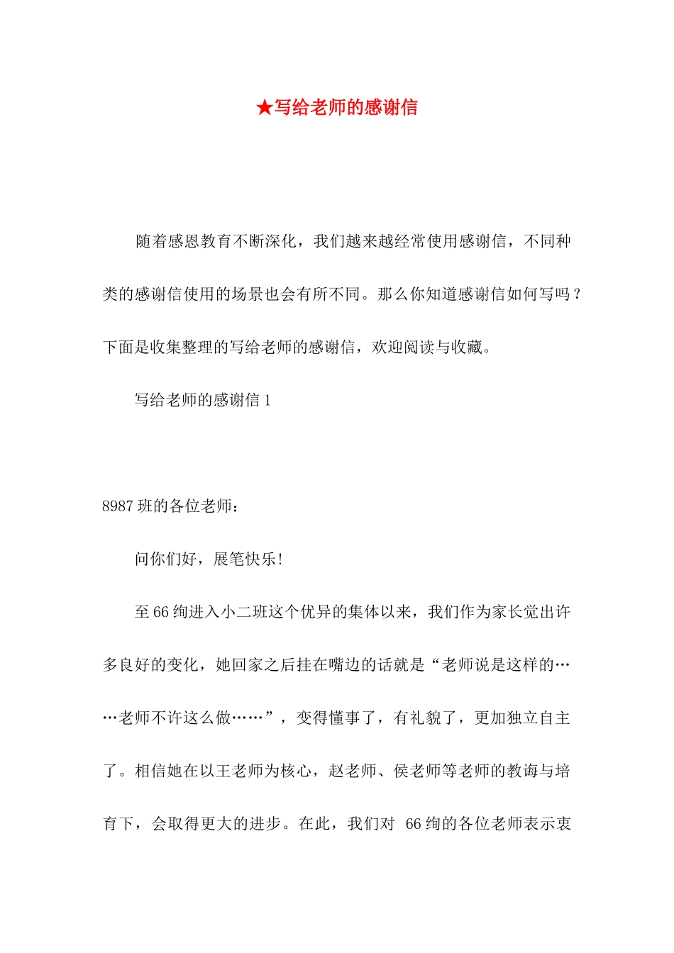 ★写给老师的感谢信_第1页