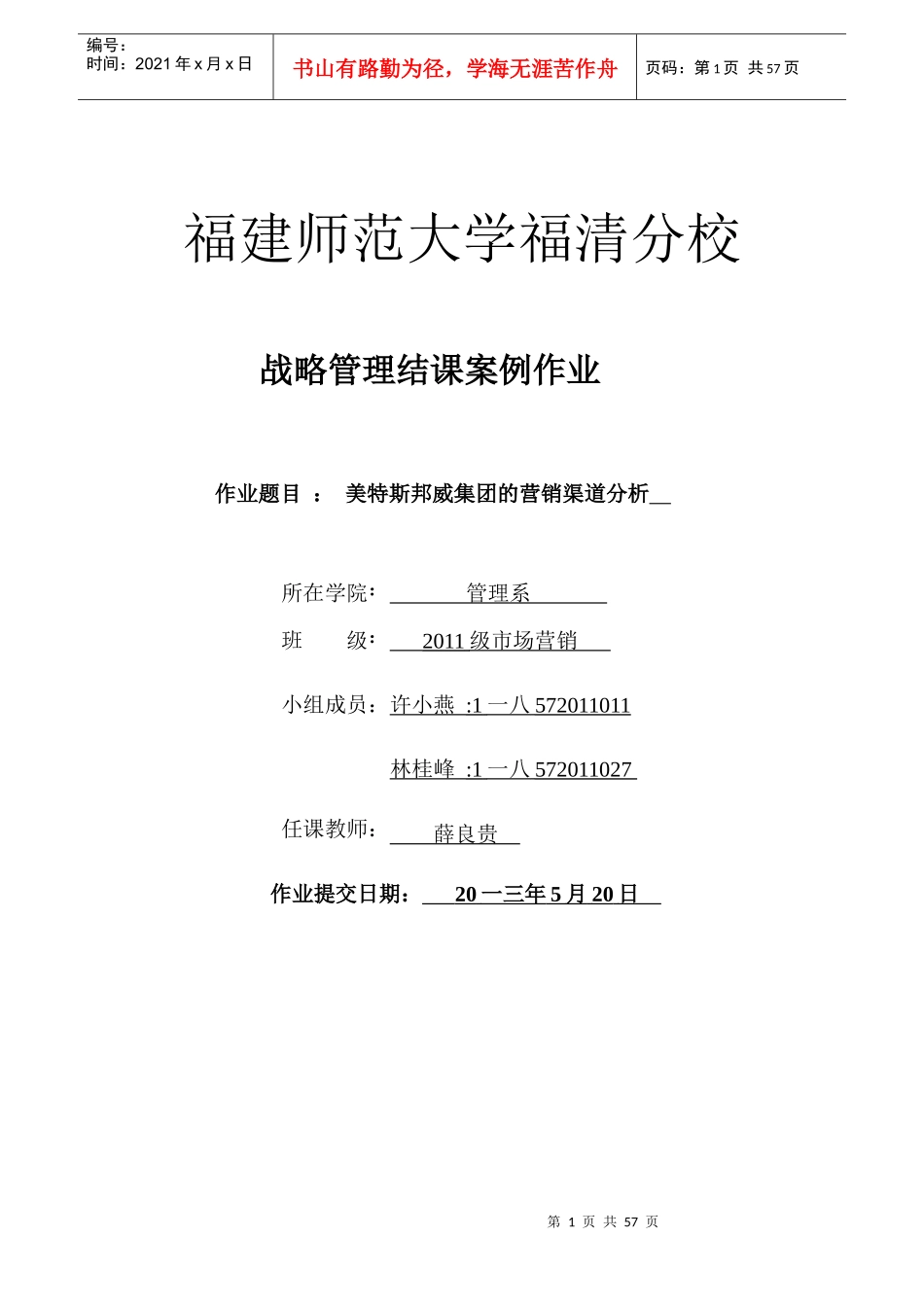 美特斯邦威集团的营销渠道分析_第1页