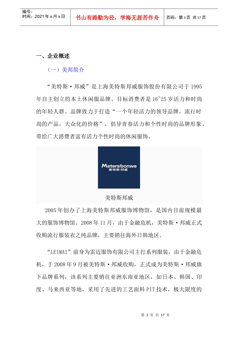 美特斯邦威集团的营销渠道分析_第3页