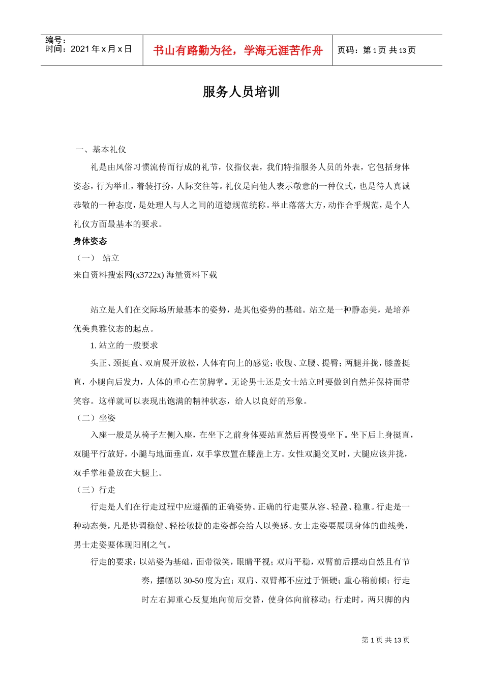 服务人员培训手册_第1页