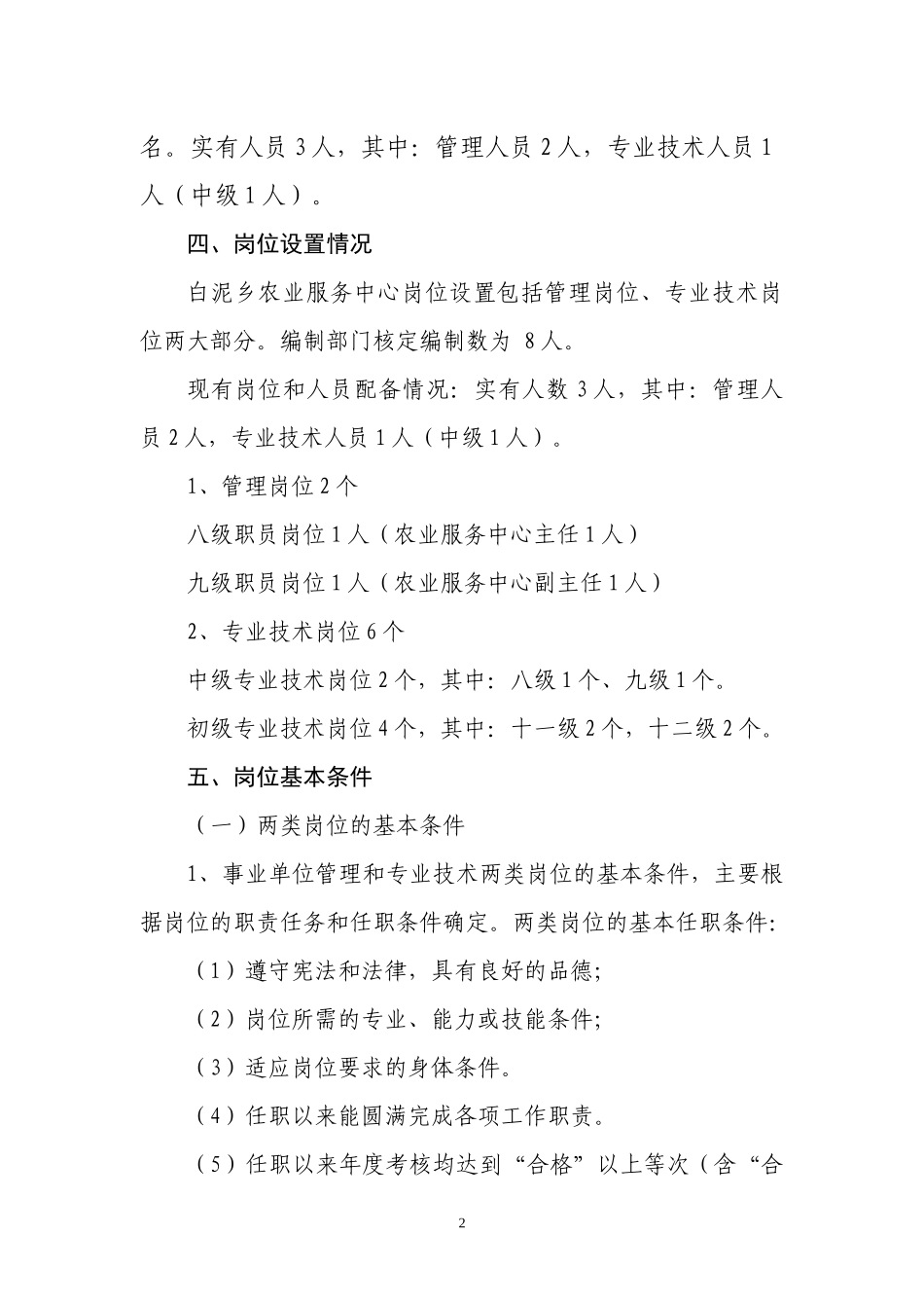 白泥乡农业服务中心岗位设置方案_第2页