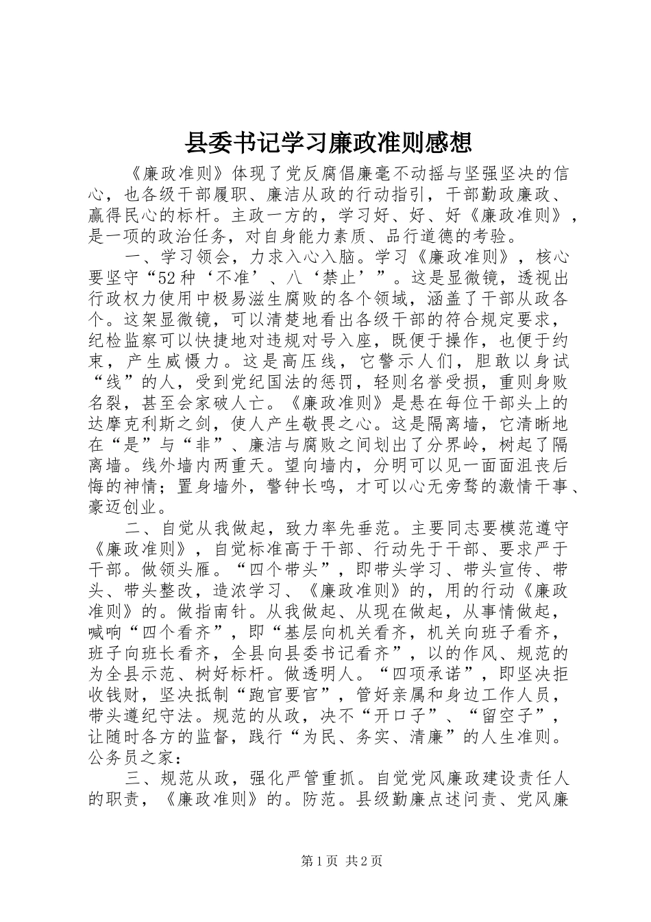 县委书记学习廉政准则感想_第1页