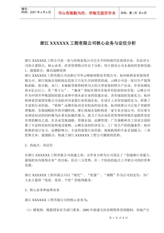 浙江XXXXXX工程有限公司核心业务与定位分析(doc11)(1)