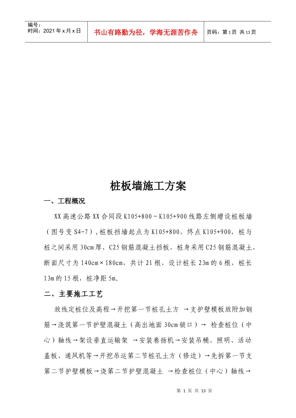 桩板墙工程施工方案_第1页