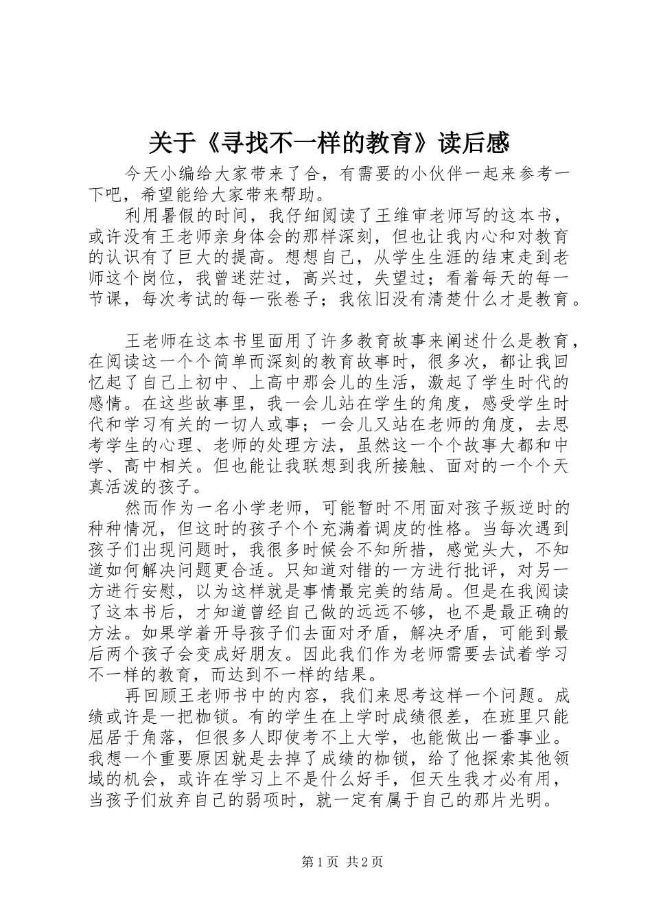 关于《寻找不一样的教育》读后感_第1页