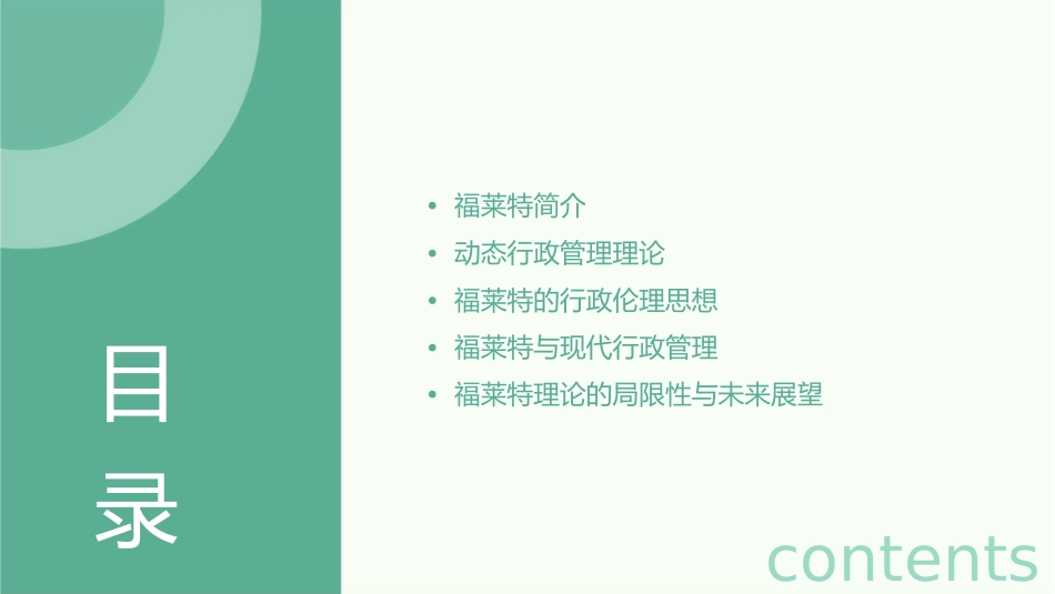 福莱特动态行政管理理论课件_第2页