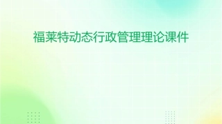 福莱特动态行政管理理论课件