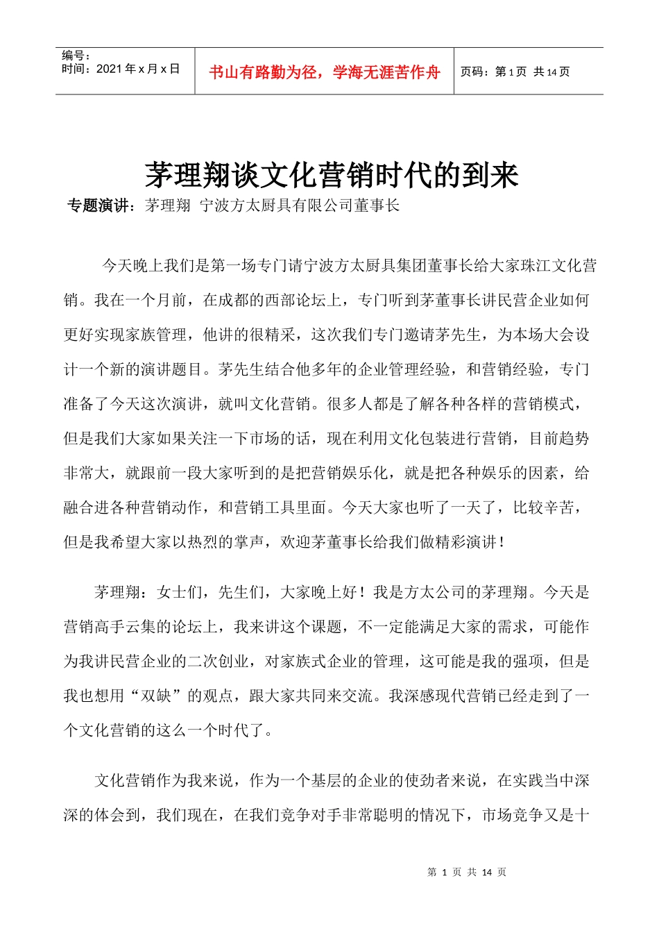 茅理翔谈文化营销时代的到来_第1页