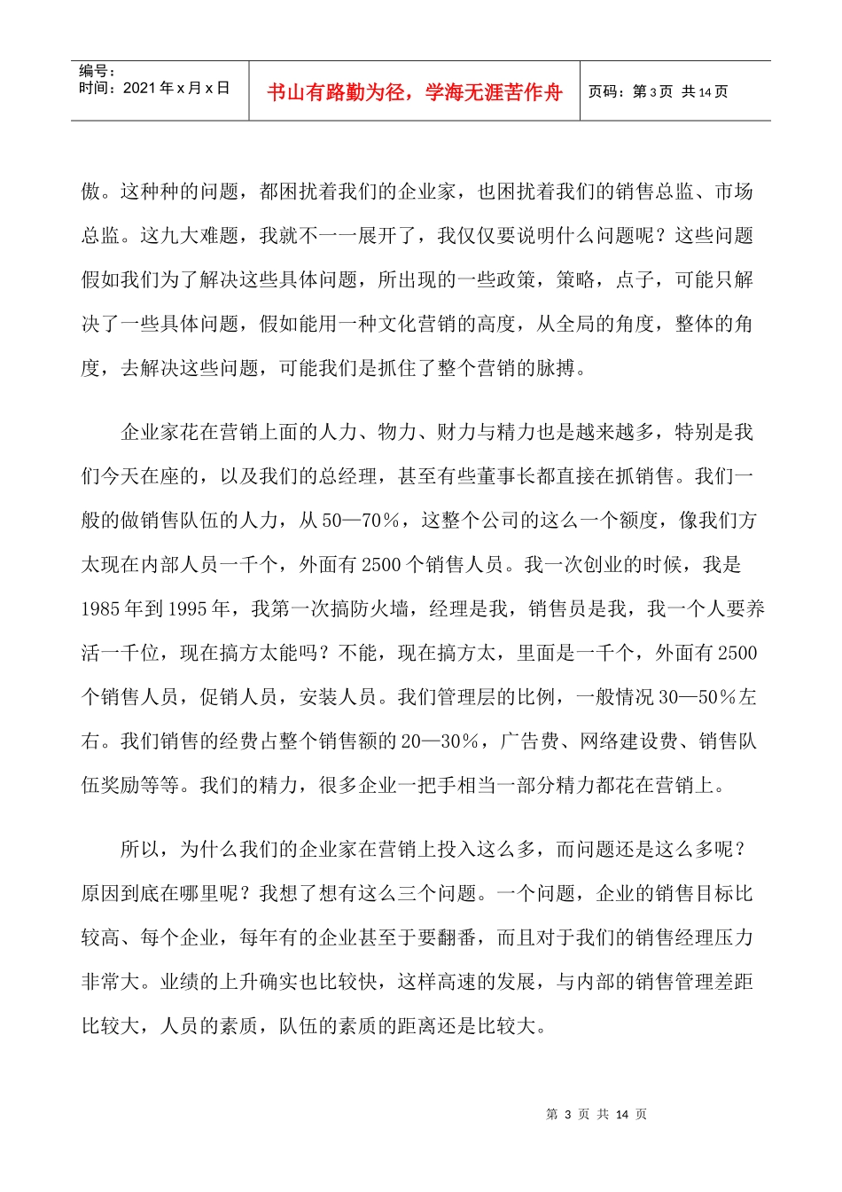 茅理翔谈文化营销时代的到来_第3页
