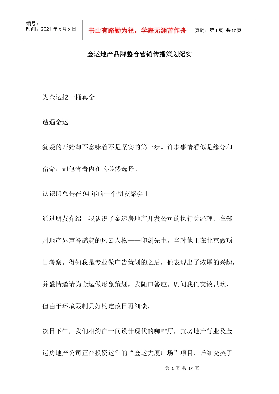 金运地产品牌整合营销传播策划纪实_第1页