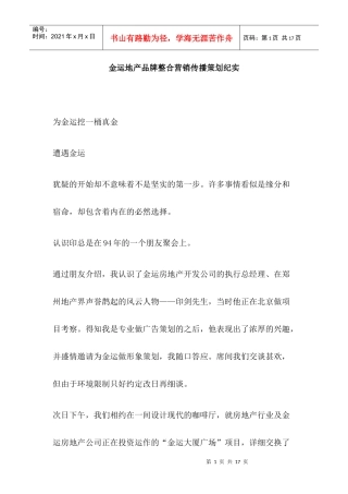 金运地产品牌整合营销传播策划纪实