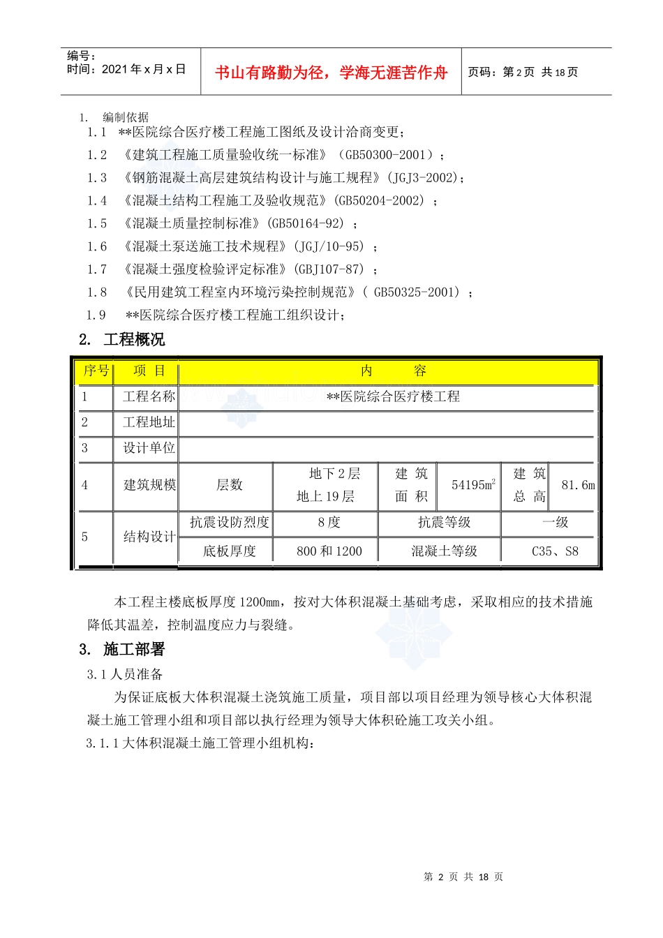 某医院综合医疗楼工程混凝土施工方案(泵送施工)_第2页