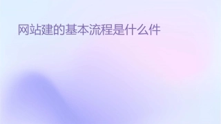 网站建设的基本流程是什么课件