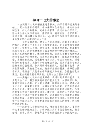 学习十七大的感想