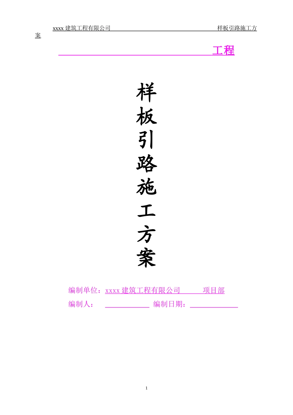 样板引路施工方案(模版)_第1页